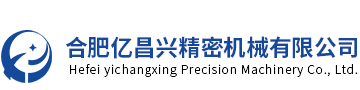 合肥億昌興精密機械有限公司